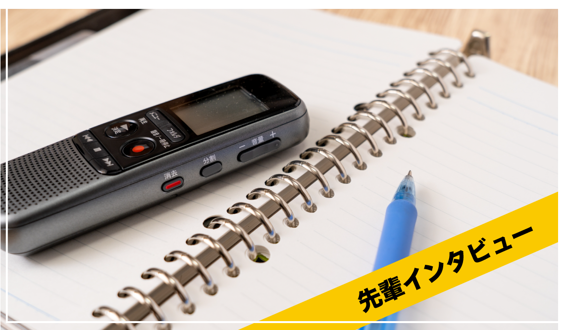 先輩インタビュー